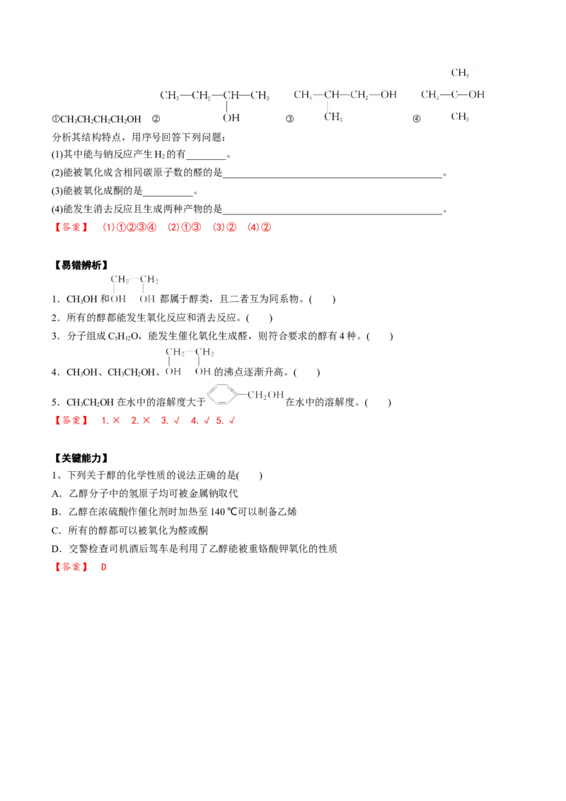 02考点四醇（解析版）_05高考化学_2025年新高考资料_一轮复习_2025年高考化学一轮复习基础知识讲义（新高考通用）（完结）_专题二有机化学