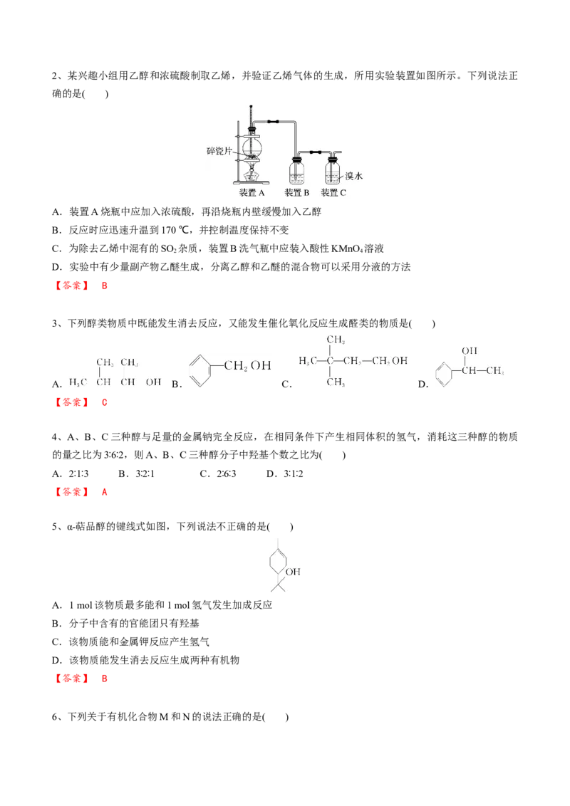 02考点四醇（解析版）_05高考化学_2025年新高考资料_一轮复习_2025年高考化学一轮复习基础知识讲义（新高考通用）（完结）_专题二有机化学