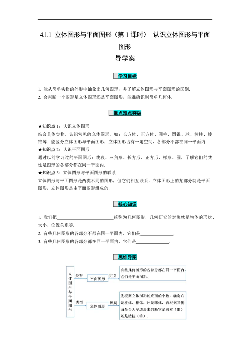 4.1.1立体图形与平面图形（第1课时）认识立体图形与平面图形（导学案）-七年级数学上册同步备课系列（人教版）_初中数学人教版_7上-初中数学人教版_01课件+教案（配套）_导学案