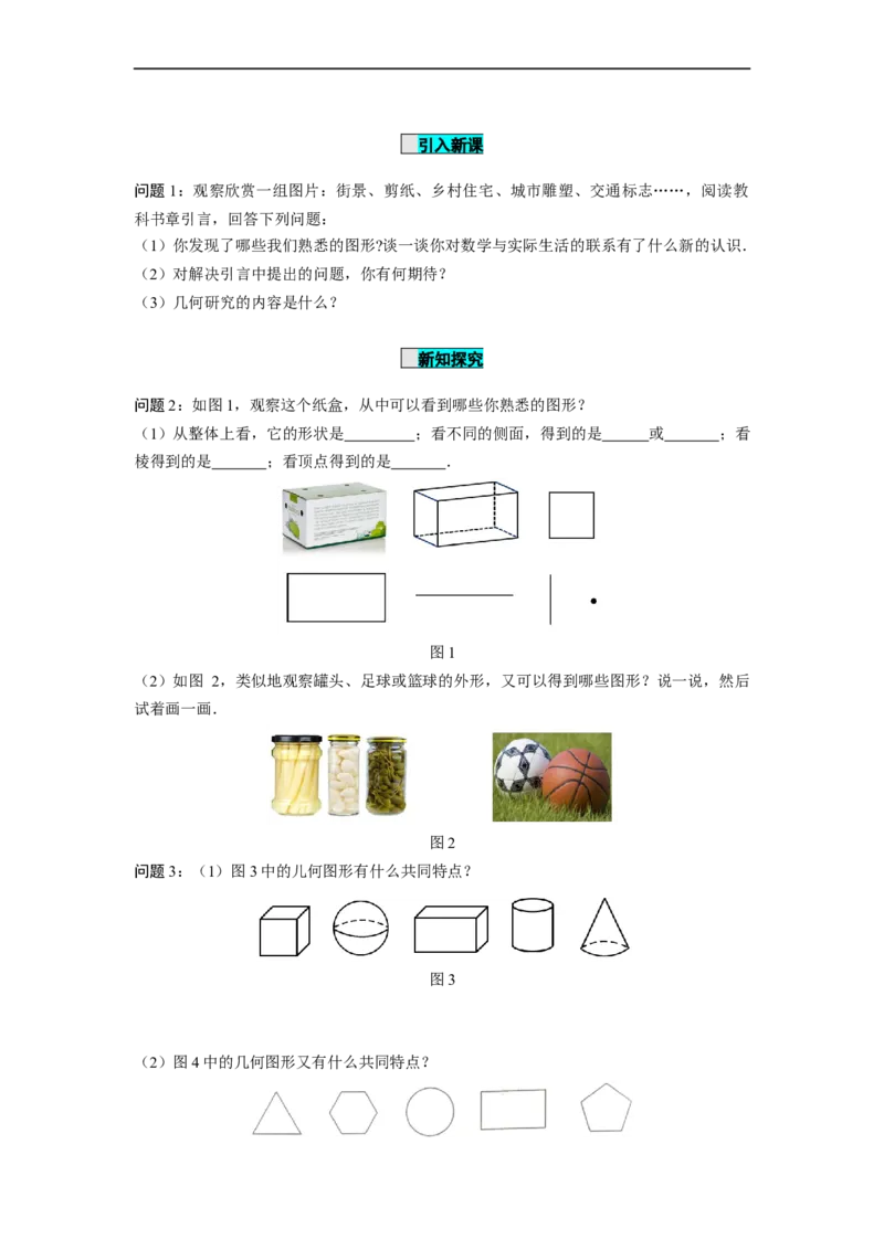 4.1.1立体图形与平面图形（第1课时）认识立体图形与平面图形（导学案）-七年级数学上册同步备课系列（人教版）_初中数学人教版_7上-初中数学人教版_01课件+教案（配套）_导学案