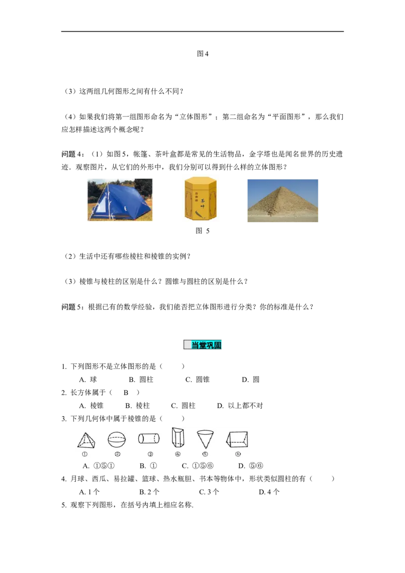 4.1.1立体图形与平面图形（第1课时）认识立体图形与平面图形（导学案）-七年级数学上册同步备课系列（人教版）_初中数学人教版_7上-初中数学人教版_01课件+教案（配套）_导学案