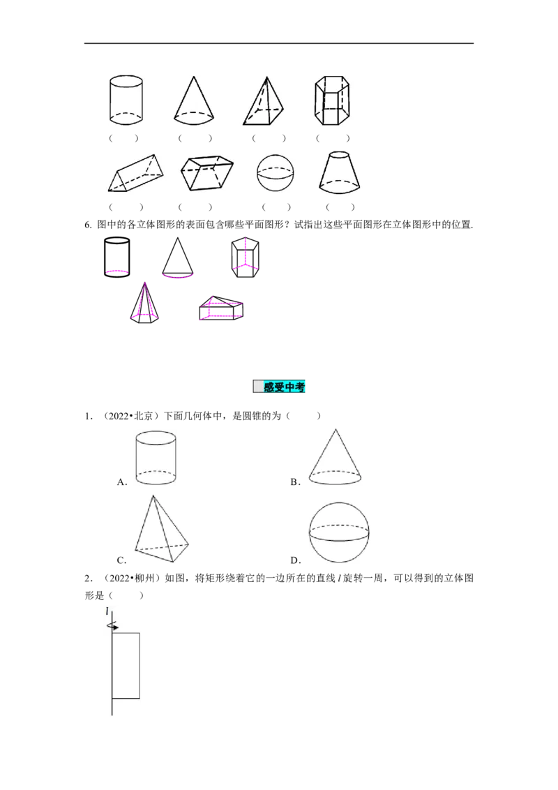 4.1.1立体图形与平面图形（第1课时）认识立体图形与平面图形（导学案）-七年级数学上册同步备课系列（人教版）_初中数学人教版_7上-初中数学人教版_01课件+教案（配套）_导学案