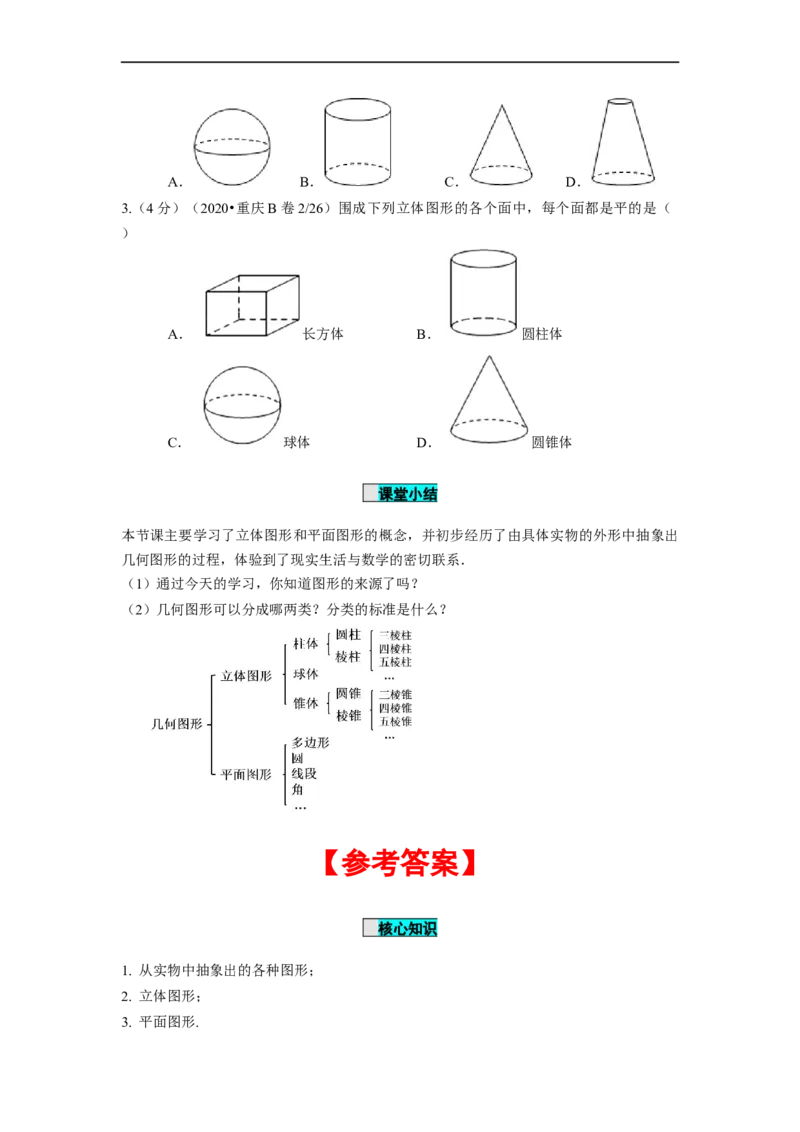 4.1.1立体图形与平面图形（第1课时）认识立体图形与平面图形（导学案）-七年级数学上册同步备课系列（人教版）_初中数学人教版_7上-初中数学人教版_01课件+教案（配套）_导学案