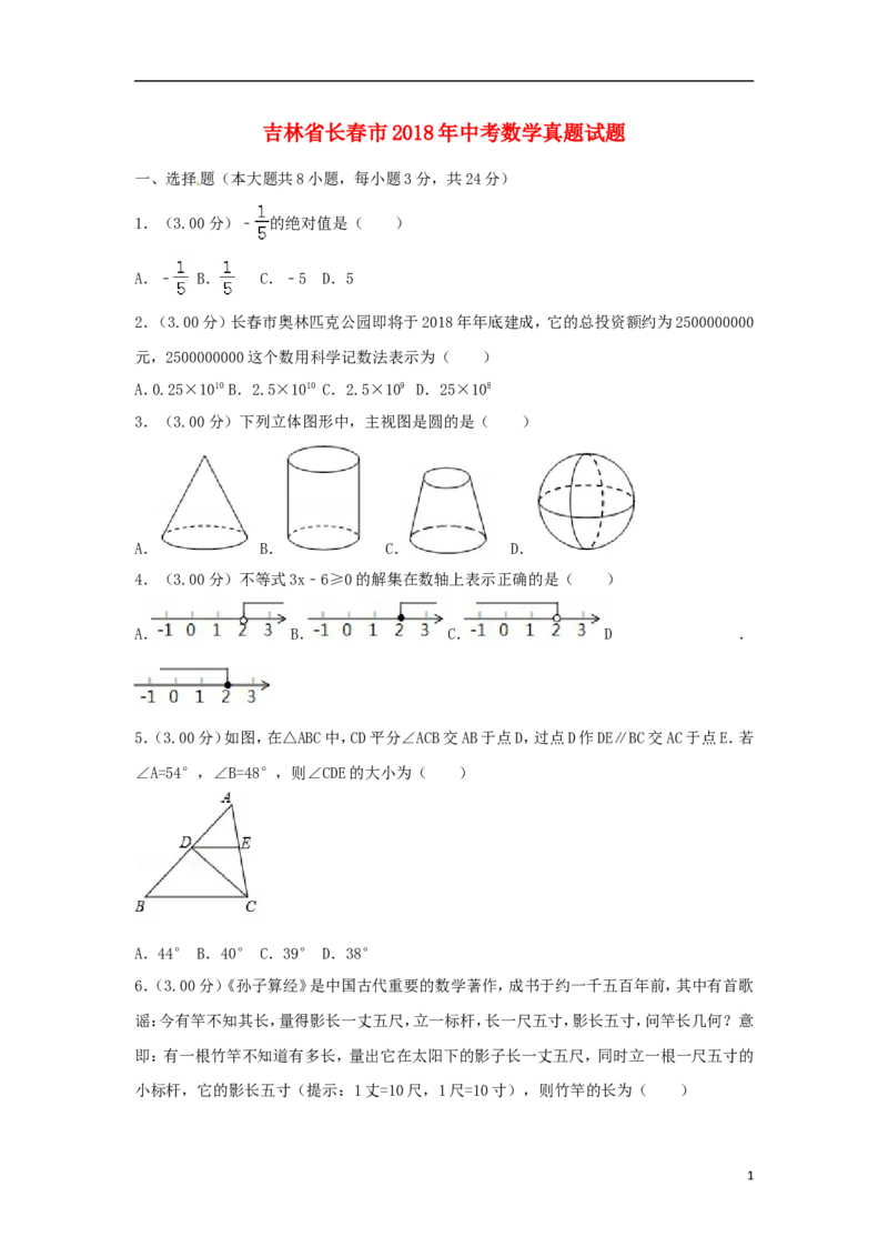 吉林省长春市2018年中考数学真题试题（含解析）_初中数学_九年级数学下册（人教版）_全国各地数学中考真题_2018年全国中考数学真题258份