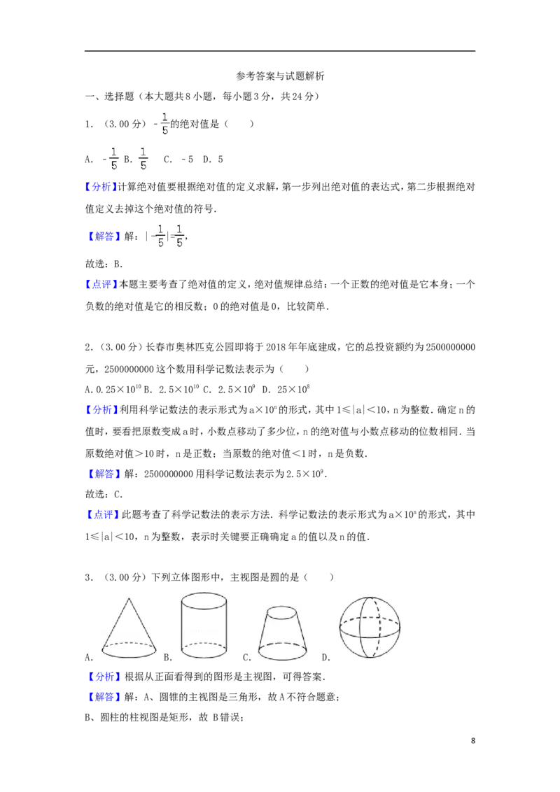 吉林省长春市2018年中考数学真题试题（含解析）_初中数学_九年级数学下册（人教版）_全国各地数学中考真题_2018年全国中考数学真题258份