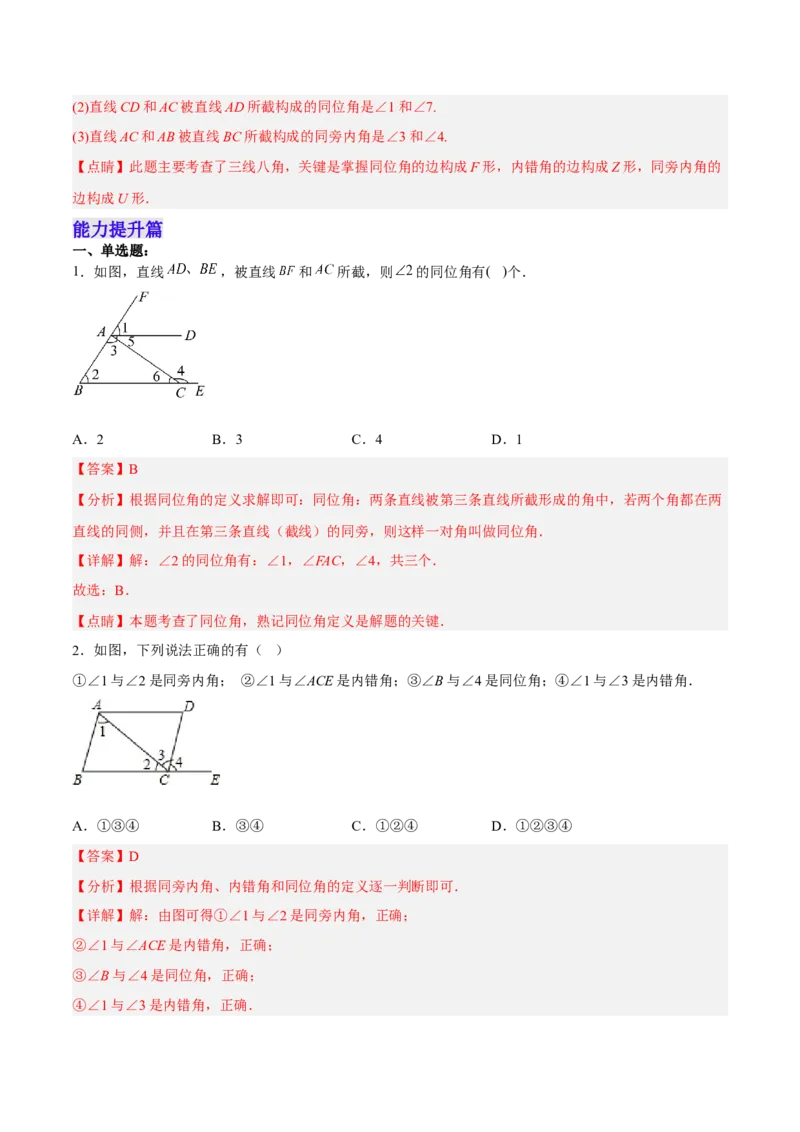 5.1.3同位角、内错角、同旁内角（分层作业）（解析版）_初中数学人教版_7下-初中数学人教版_7下-初中数学人教版（旧版）赠送_06习题试卷_1同步练习_同步练习（第2套）