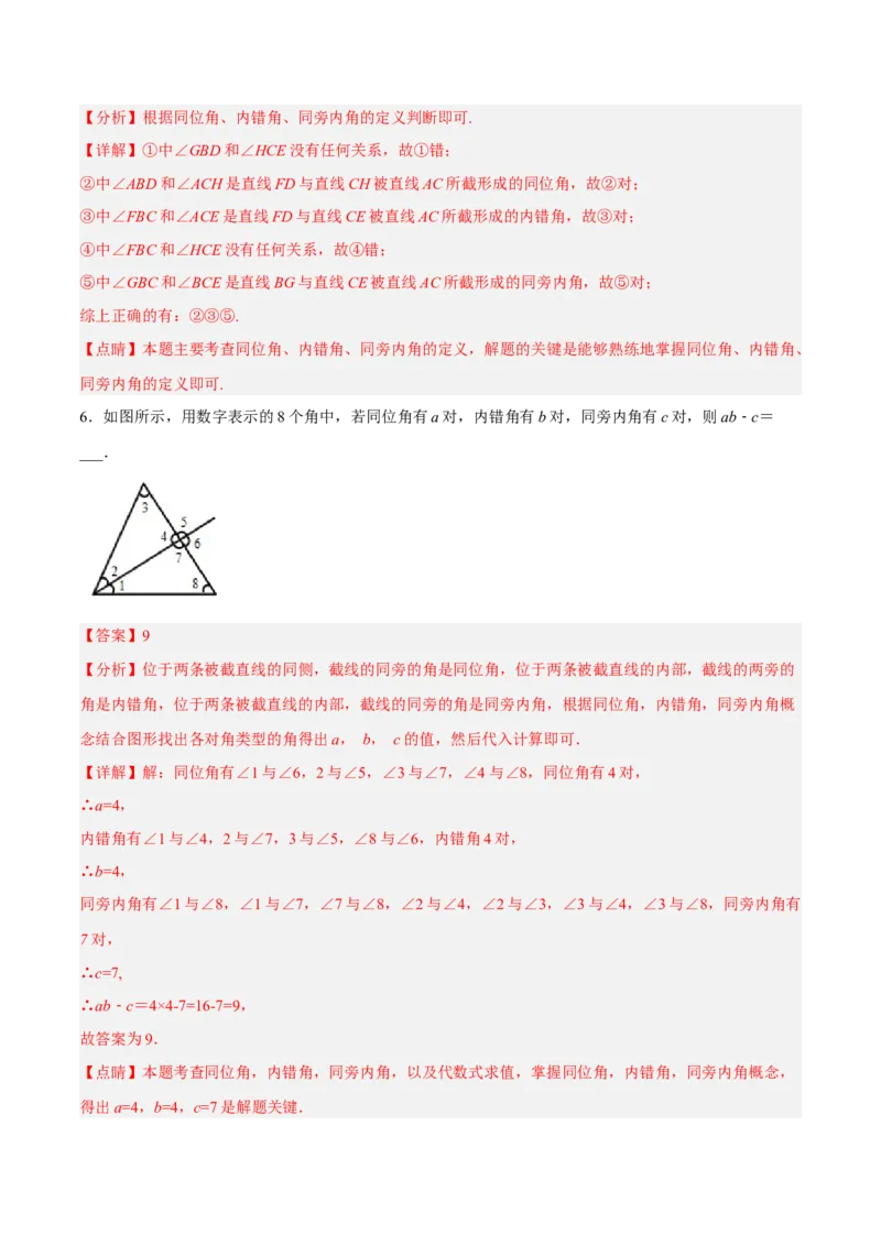 5.1.3同位角、内错角、同旁内角（分层作业）（解析版）_初中数学人教版_7下-初中数学人教版_7下-初中数学人教版（旧版）赠送_06习题试卷_1同步练习_同步练习（第2套）