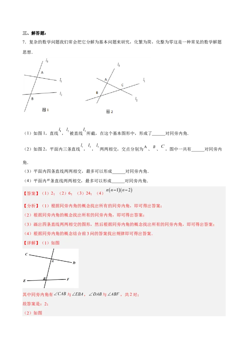 5.1.3同位角、内错角、同旁内角（分层作业）（解析版）_初中数学人教版_7下-初中数学人教版_7下-初中数学人教版（旧版）赠送_06习题试卷_1同步练习_同步练习（第2套）