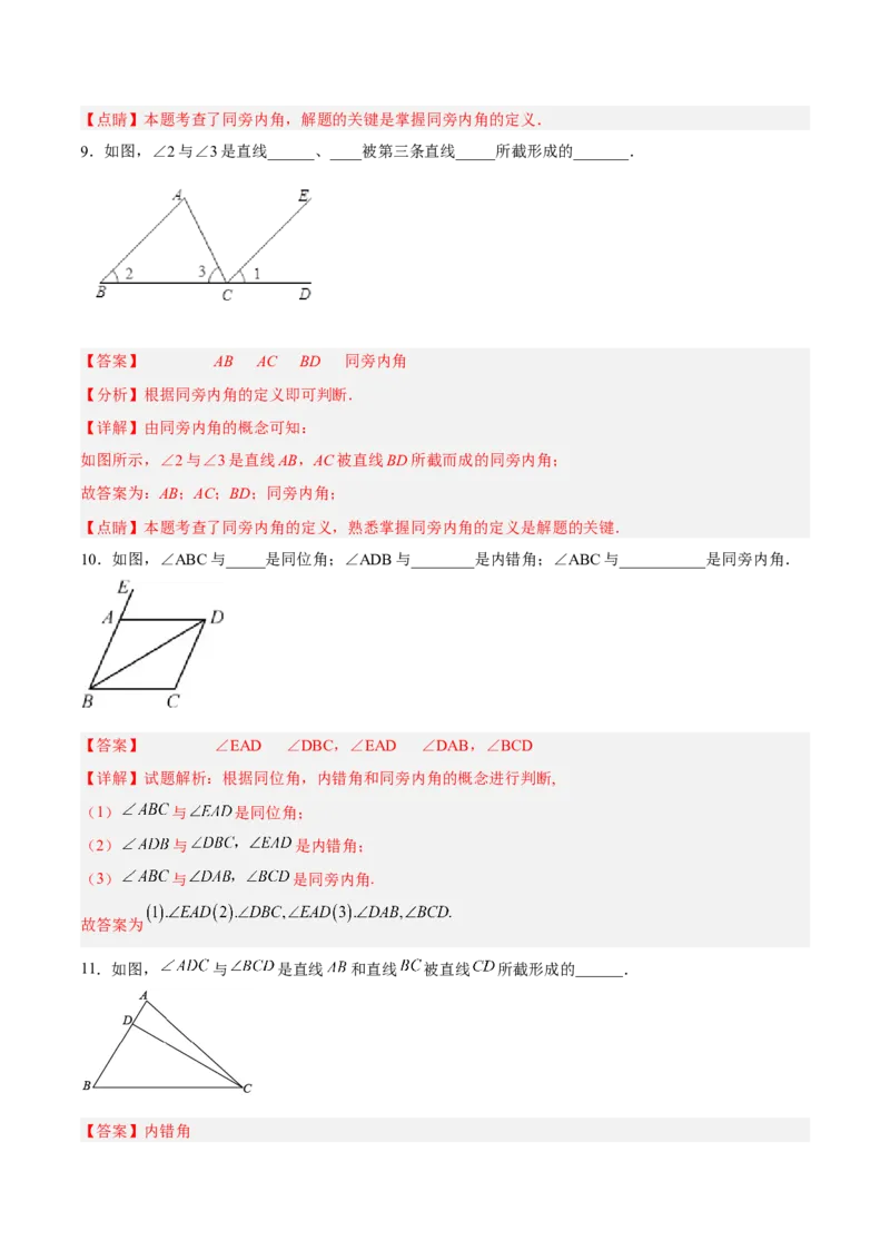 5.1.3同位角、内错角、同旁内角（分层作业）（解析版）_初中数学人教版_7下-初中数学人教版_7下-初中数学人教版（旧版）赠送_06习题试卷_1同步练习_同步练习（第2套）