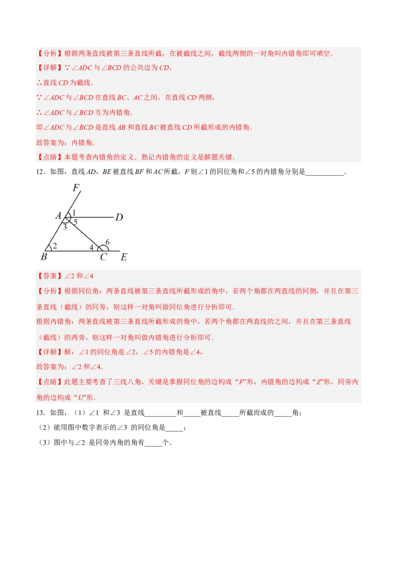 5.1.3同位角、内错角、同旁内角（分层作业）（解析版）_初中数学人教版_7下-初中数学人教版_7下-初中数学人教版（旧版）赠送_06习题试卷_1同步练习_同步练习（第2套）