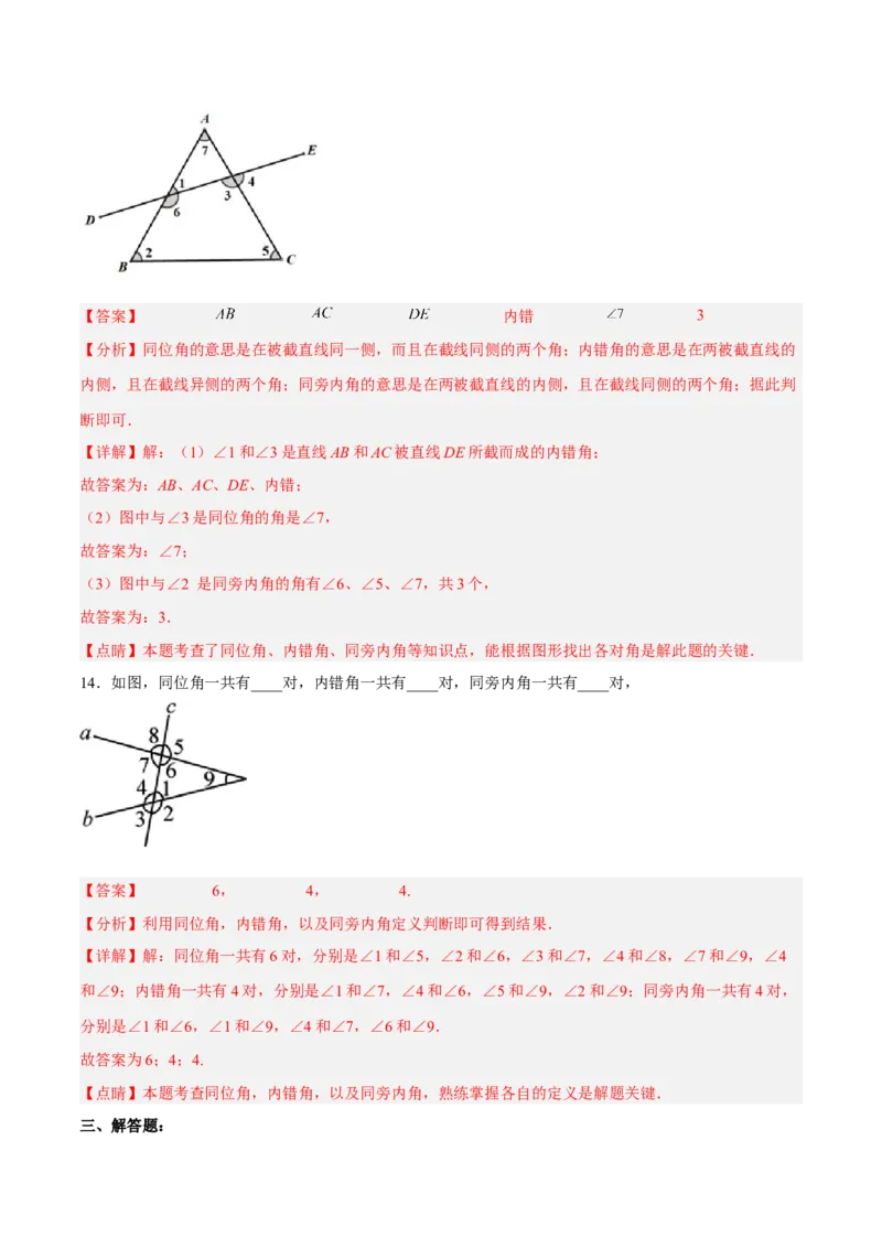5.1.3同位角、内错角、同旁内角（分层作业）（解析版）_初中数学人教版_7下-初中数学人教版_7下-初中数学人教版（旧版）赠送_06习题试卷_1同步练习_同步练习（第2套）