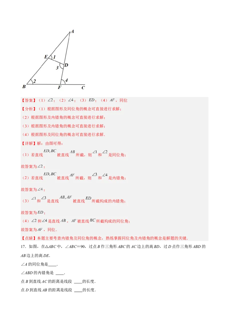 5.1.3同位角、内错角、同旁内角（分层作业）（解析版）_初中数学人教版_7下-初中数学人教版_7下-初中数学人教版（旧版）赠送_06习题试卷_1同步练习_同步练习（第2套）