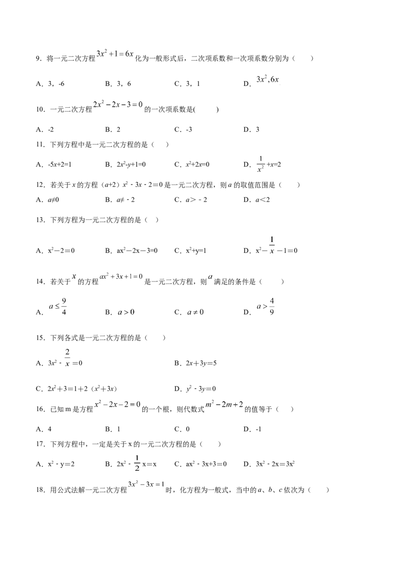 21.1一元二次方程(基础训练)(原卷版)_初中数学人教版_9上-初中数学人教版_06习题试卷_1同步练习_同步练习（第2套）