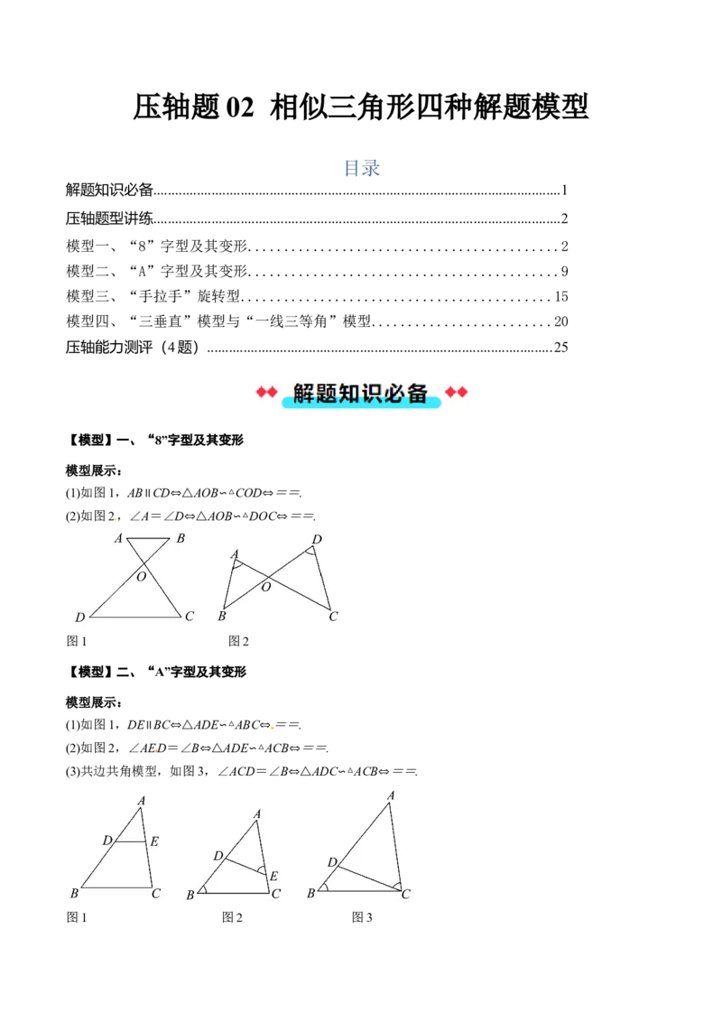 压轴题02相似三角形四种解题模型（教师版）_初中数学_九年级数学下册（人教版）_压轴题攻略-V9_2025版