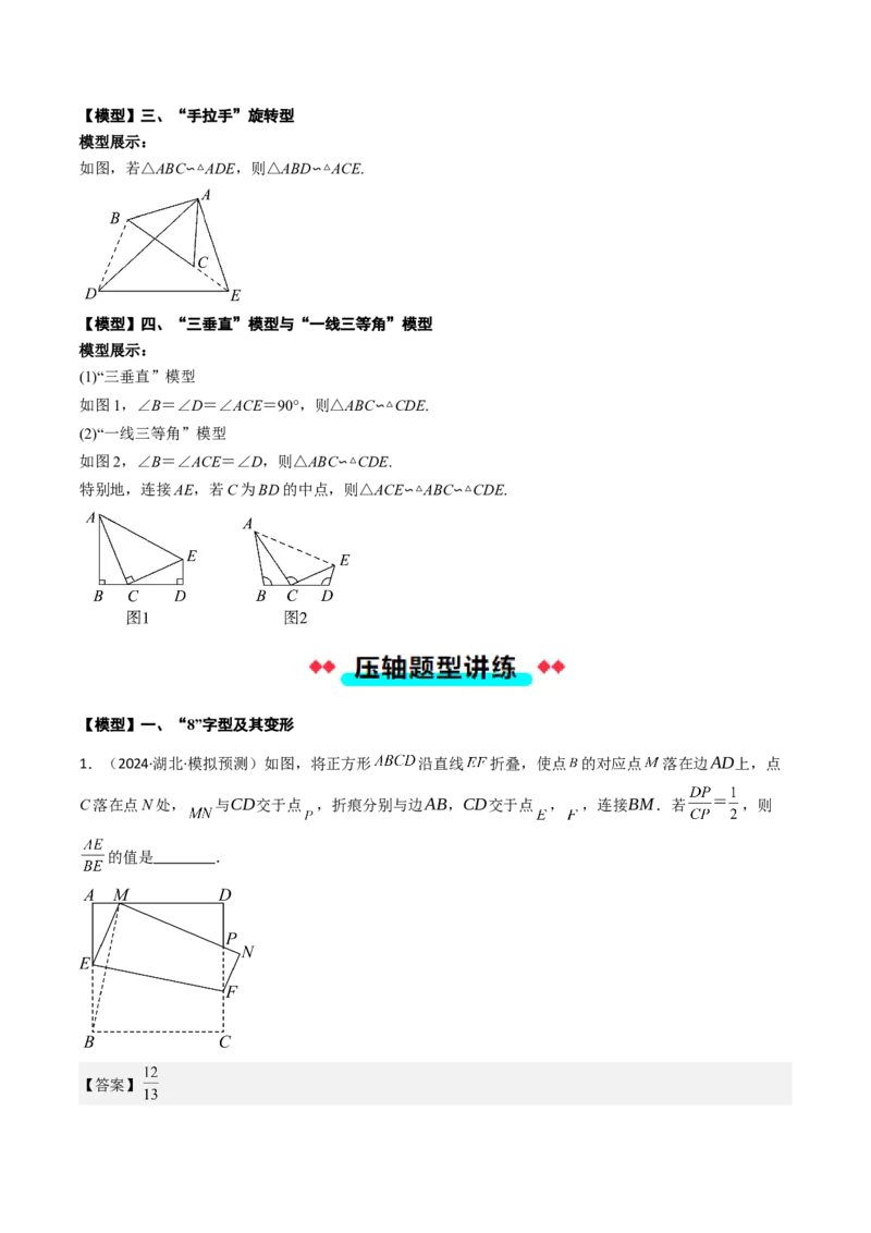 压轴题02相似三角形四种解题模型（教师版）_初中数学_九年级数学下册（人教版）_压轴题攻略-V9_2025版