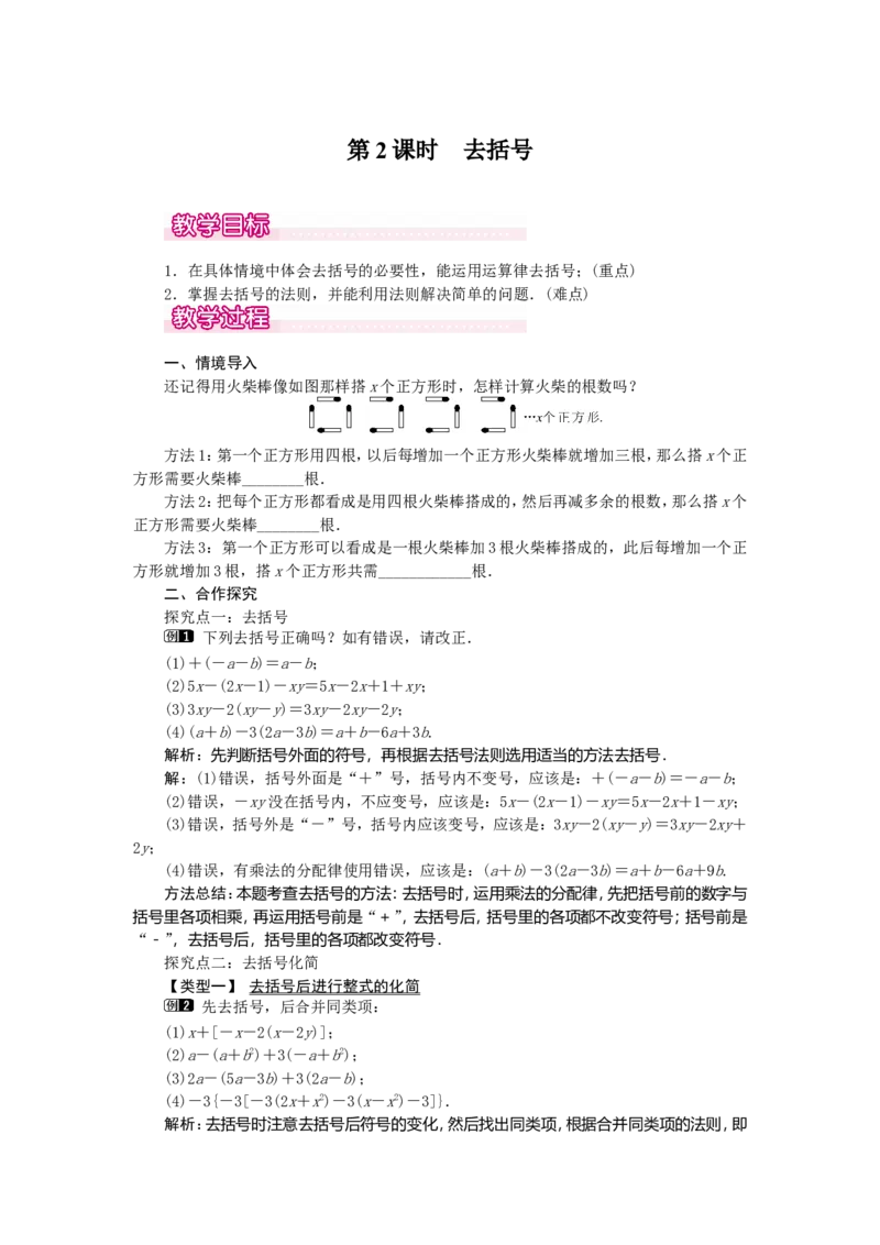2.2第2课时去括号1_初中数学人教版_7上-初中数学人教版_7上-初中数学人教版（旧版）赠送_04教案（多套）_教案（第2套）