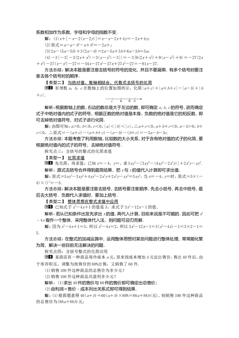 2.2第2课时去括号1_初中数学人教版_7上-初中数学人教版_7上-初中数学人教版（旧版）赠送_04教案（多套）_教案（第2套）