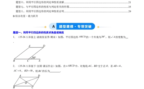 专题02平行四边形的性质和判定（8大题型）（专项训练）（原卷版）_初中数学人教版_八年级数学下册_保存转存之后查看(1)_2026春季新版-持续更新中_第二套-知_06试题_专项训练