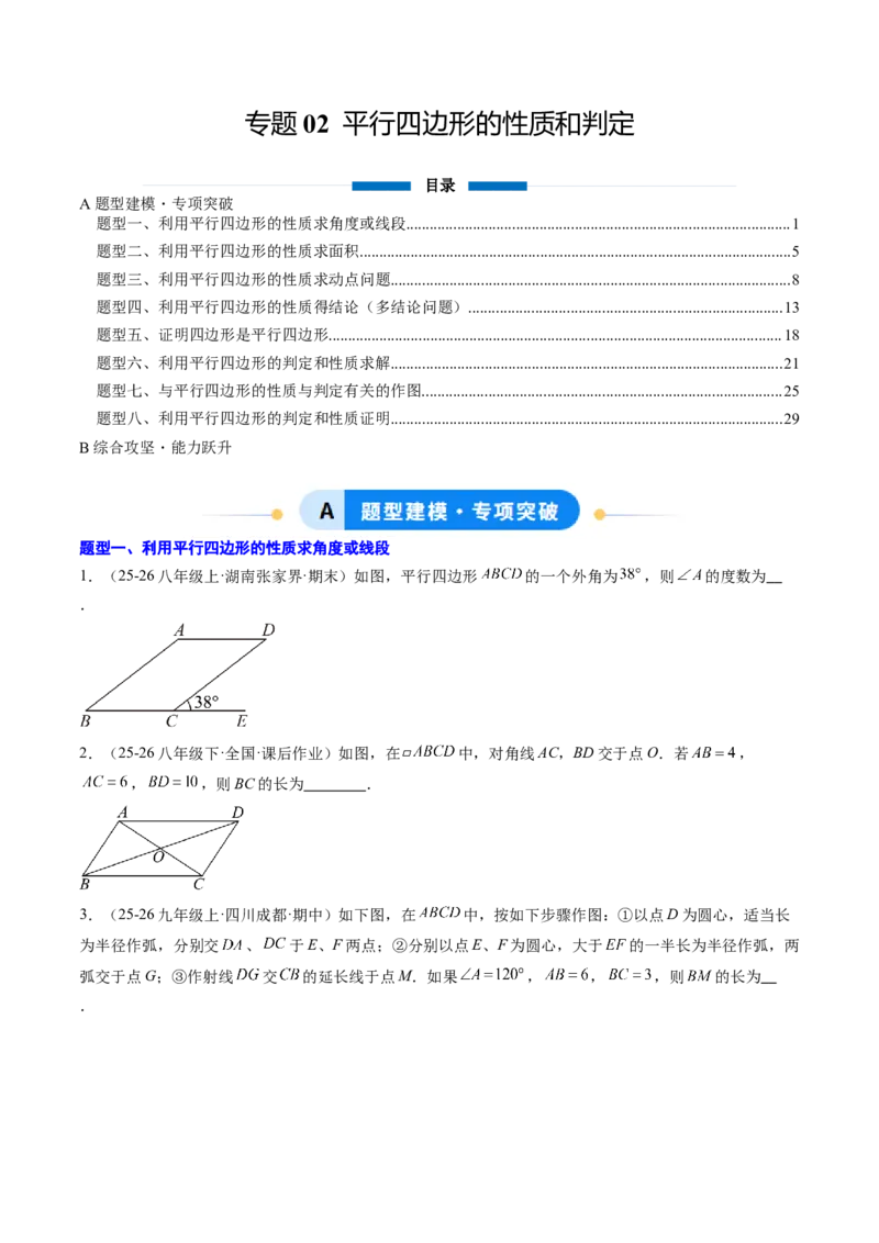 专题02平行四边形的性质和判定（8大题型）（专项训练）（原卷版）_初中数学人教版_八年级数学下册_保存转存之后查看(1)_2026春季新版-持续更新中_第二套-知_06试题_专项训练