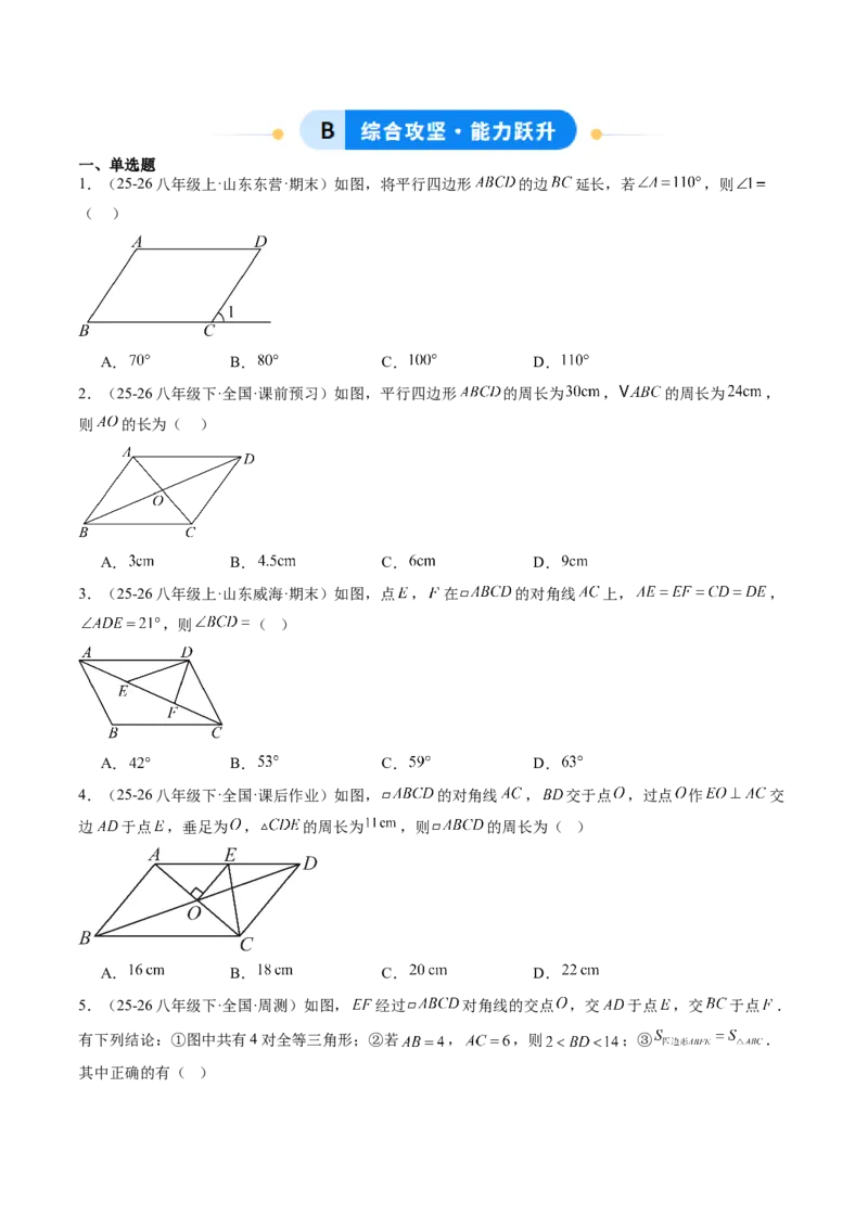 专题02平行四边形的性质和判定（8大题型）（专项训练）（原卷版）_初中数学人教版_八年级数学下册_保存转存之后查看(1)_2026春季新版-持续更新中_第二套-知_06试题_专项训练