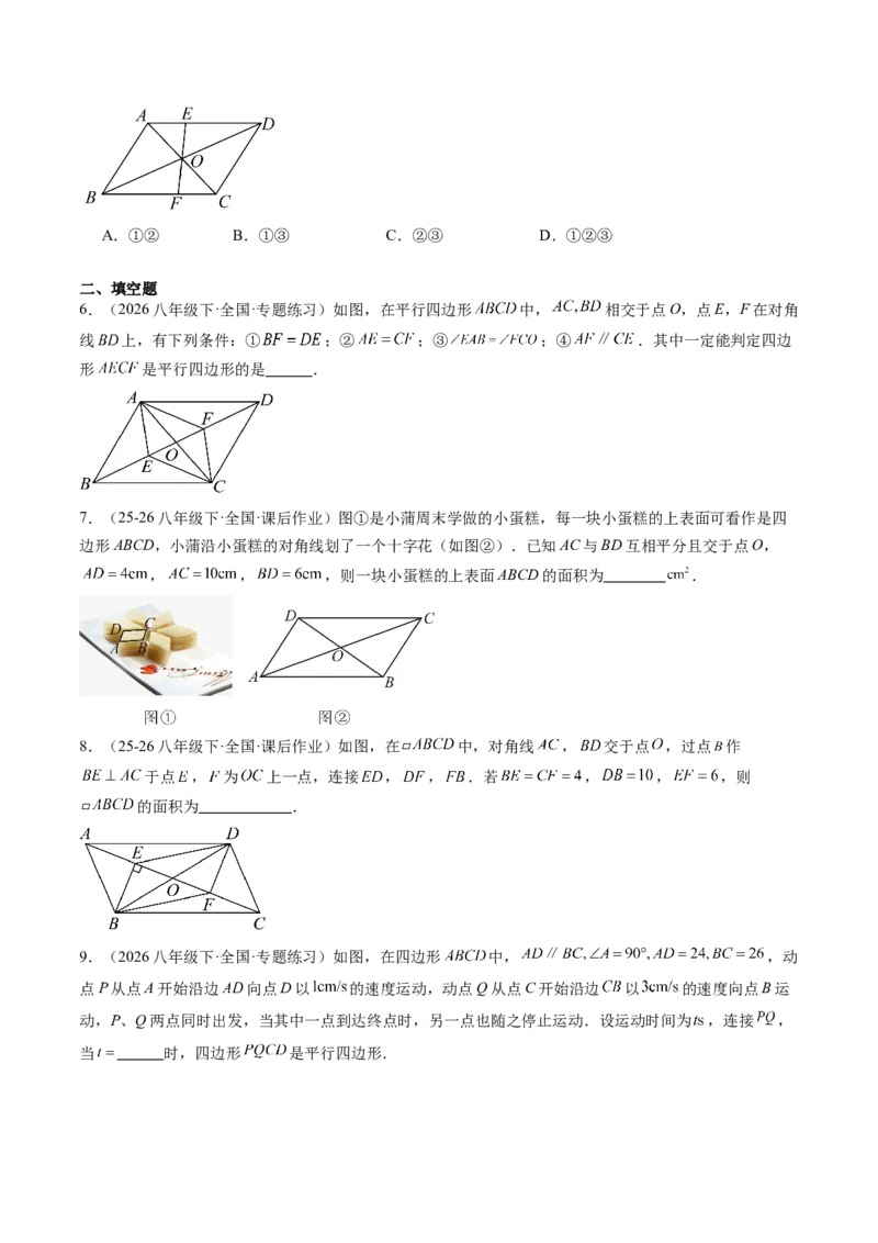 专题02平行四边形的性质和判定（8大题型）（专项训练）（原卷版）_初中数学人教版_八年级数学下册_保存转存之后查看(1)_2026春季新版-持续更新中_第二套-知_06试题_专项训练