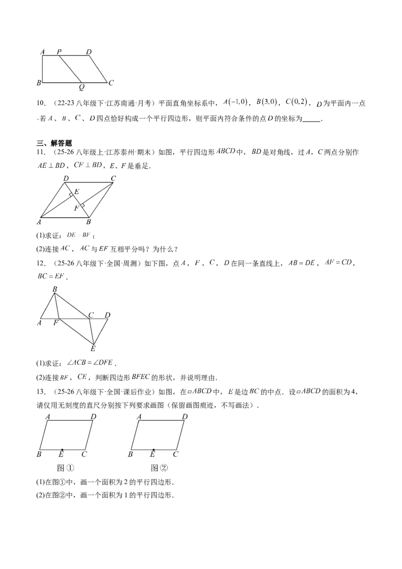 专题02平行四边形的性质和判定（8大题型）（专项训练）（原卷版）_初中数学人教版_八年级数学下册_保存转存之后查看(1)_2026春季新版-持续更新中_第二套-知_06试题_专项训练
