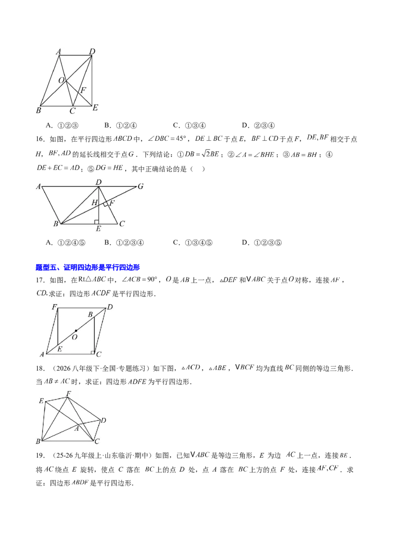 专题02平行四边形的性质和判定（8大题型）（专项训练）（原卷版）_初中数学人教版_八年级数学下册_保存转存之后查看(1)_2026春季新版-持续更新中_第二套-知_06试题_专项训练