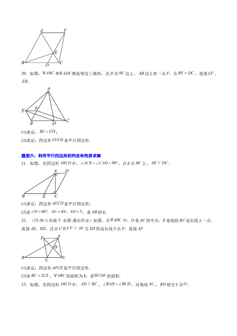 专题02平行四边形的性质和判定（8大题型）（专项训练）（原卷版）_初中数学人教版_八年级数学下册_保存转存之后查看(1)_2026春季新版-持续更新中_第二套-知_06试题_专项训练