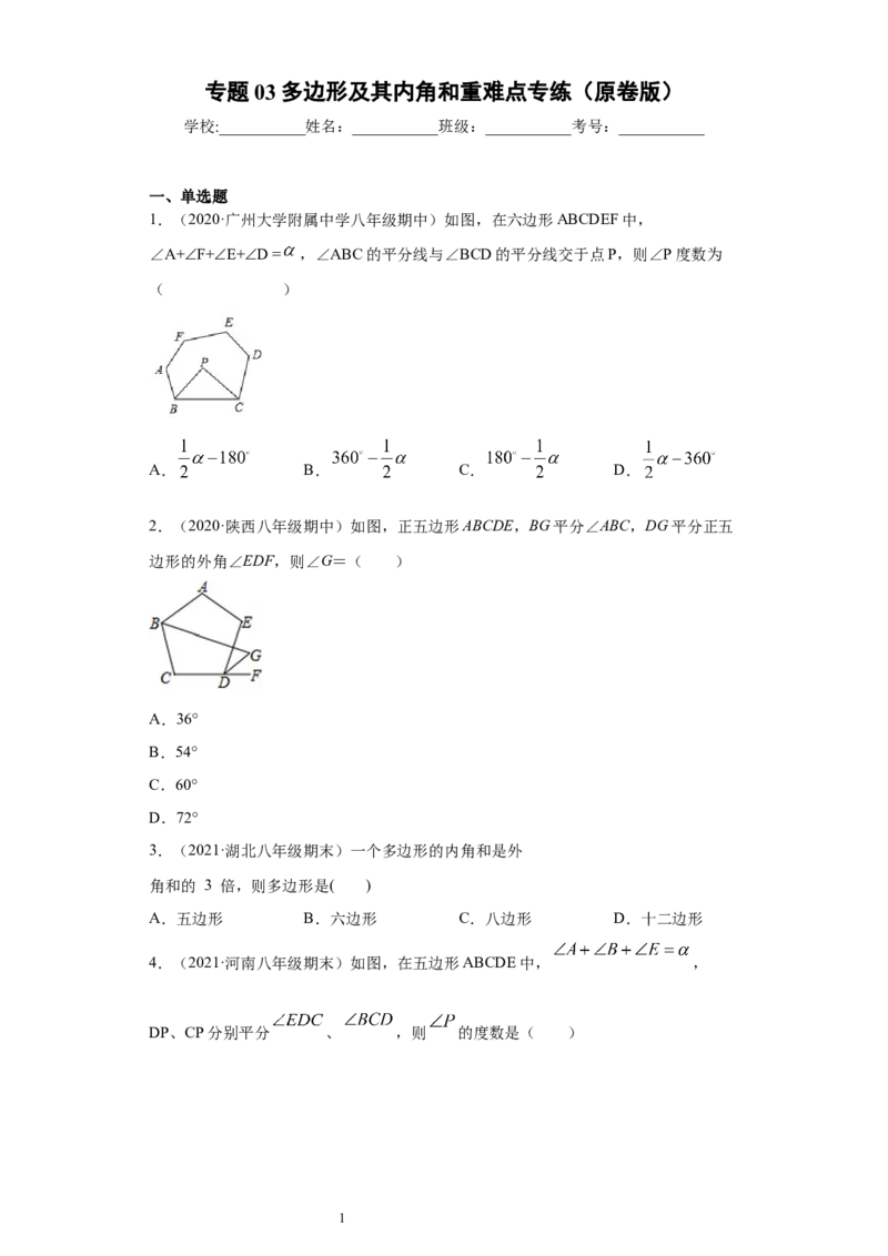 专题03多边形及其内角和重难点专练（原卷版）（人教版）_初中数学人教版_8上-初中数学人教版_旧版_06习题试卷_5专项练习_专题（第2套）22份
