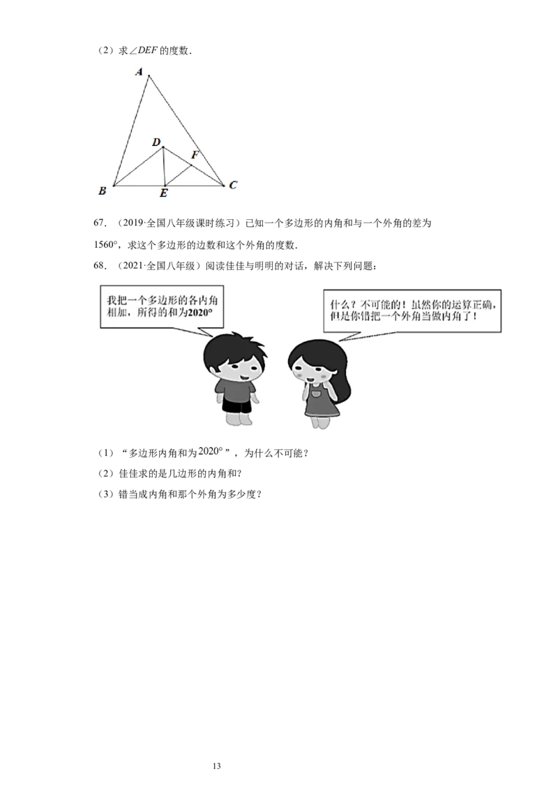 专题03多边形及其内角和重难点专练（原卷版）（人教版）_初中数学人教版_8上-初中数学人教版_旧版_06习题试卷_5专项练习_专题（第2套）22份