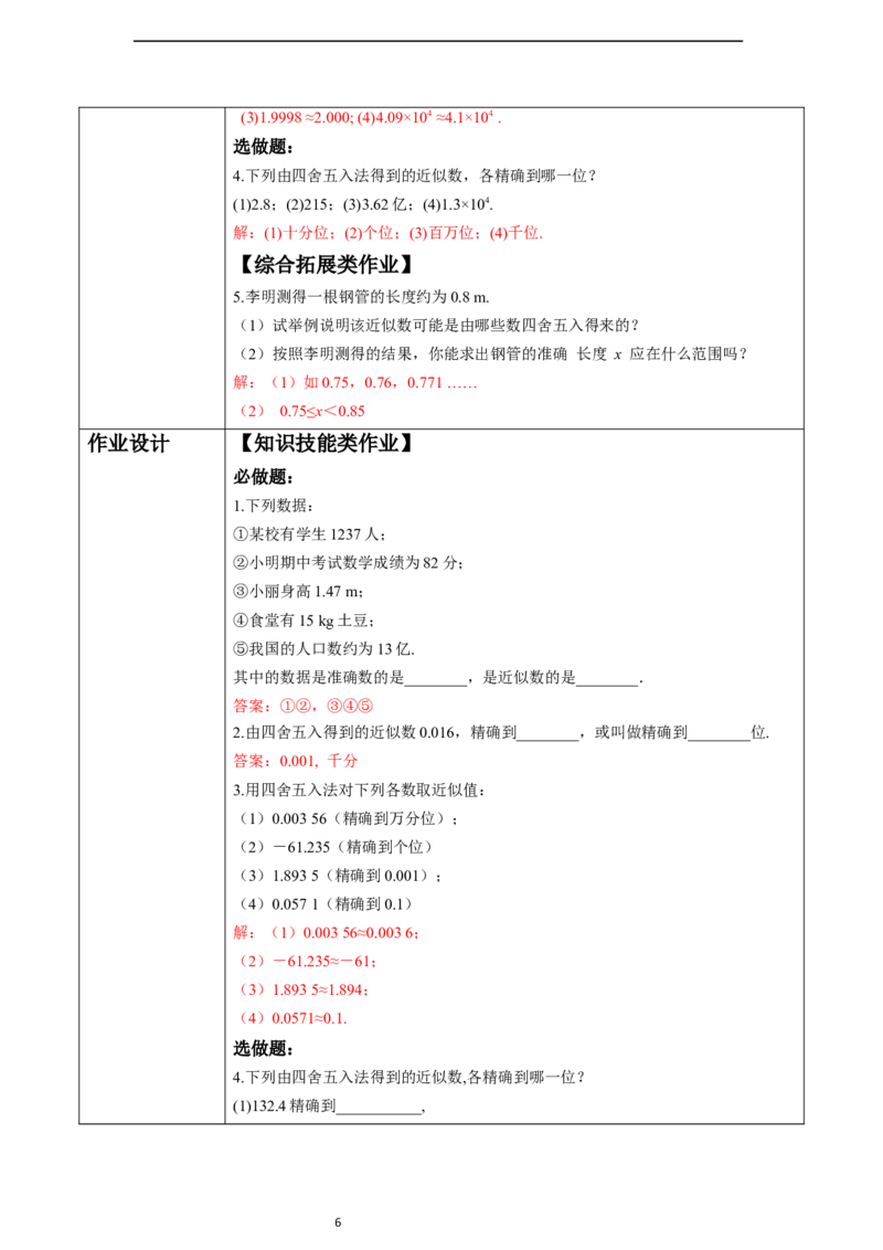 2.3.3近似数-教案_初中数学人教版_7上-初中数学人教版_7上-初中数学人教版（新版）_01课件+教案+练习（大单元设计）_教案