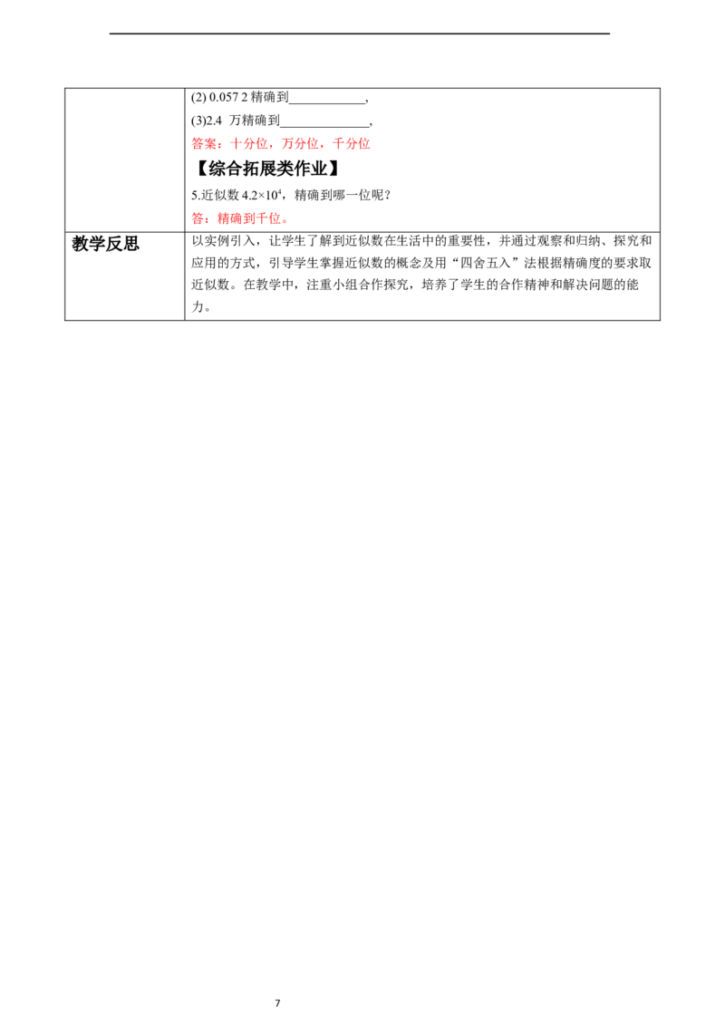 2.3.3近似数-教案_初中数学人教版_7上-初中数学人教版_7上-初中数学人教版（新版）_01课件+教案+练习（大单元设计）_教案