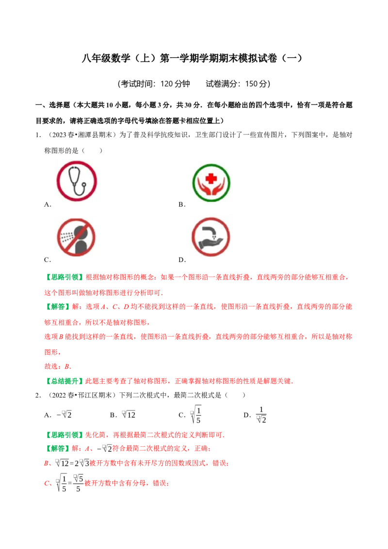 八年级数学上学期期末模拟试卷（一）（教师版）_初中数学_八年级数学上册（人教版）_专题训练+提分专项训练-V6