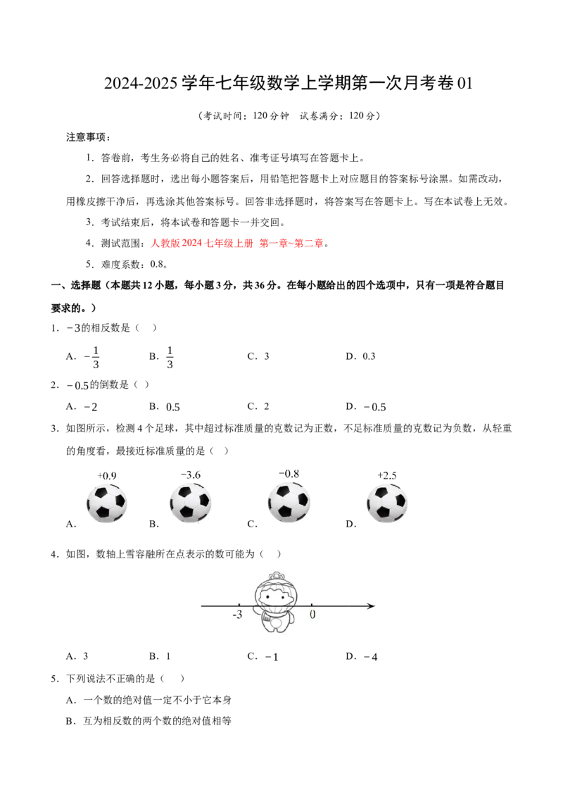 七年级数学第一次月考卷01（考试版A4）测试范围：七年级上册第一章~第二章（人教版2024）_初中数学人教版_7上-初中数学人教版_7上-初中数学人教版（新版）_06习题试卷_月考试卷