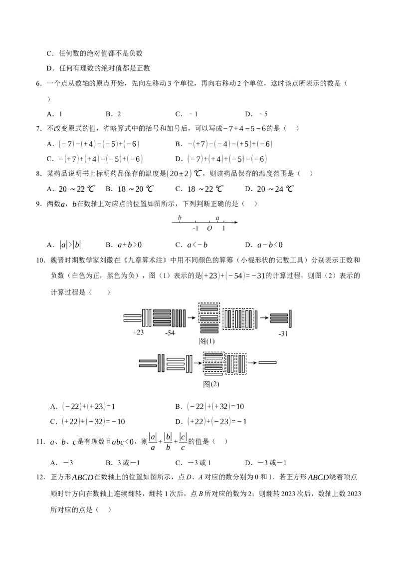 七年级数学第一次月考卷01（考试版A4）测试范围：七年级上册第一章~第二章（人教版2024）_初中数学人教版_7上-初中数学人教版_7上-初中数学人教版（新版）_06习题试卷_月考试卷