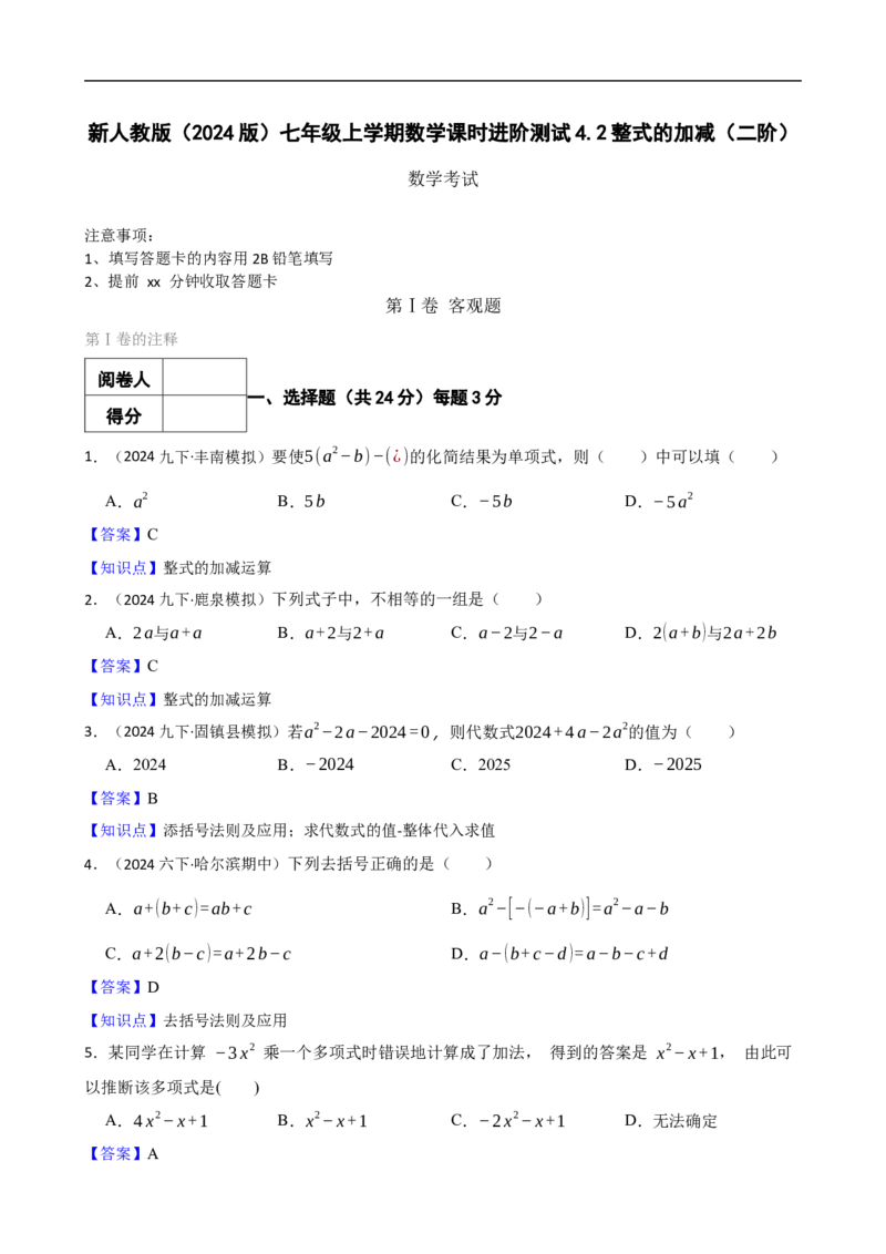 4.2整式的加减（二阶）(教师版)（9月9日新）_初中数学人教版_7上-初中数学人教版_7上-初中数学人教版（新版）_06习题试卷_同步练习_课时练进阶测试