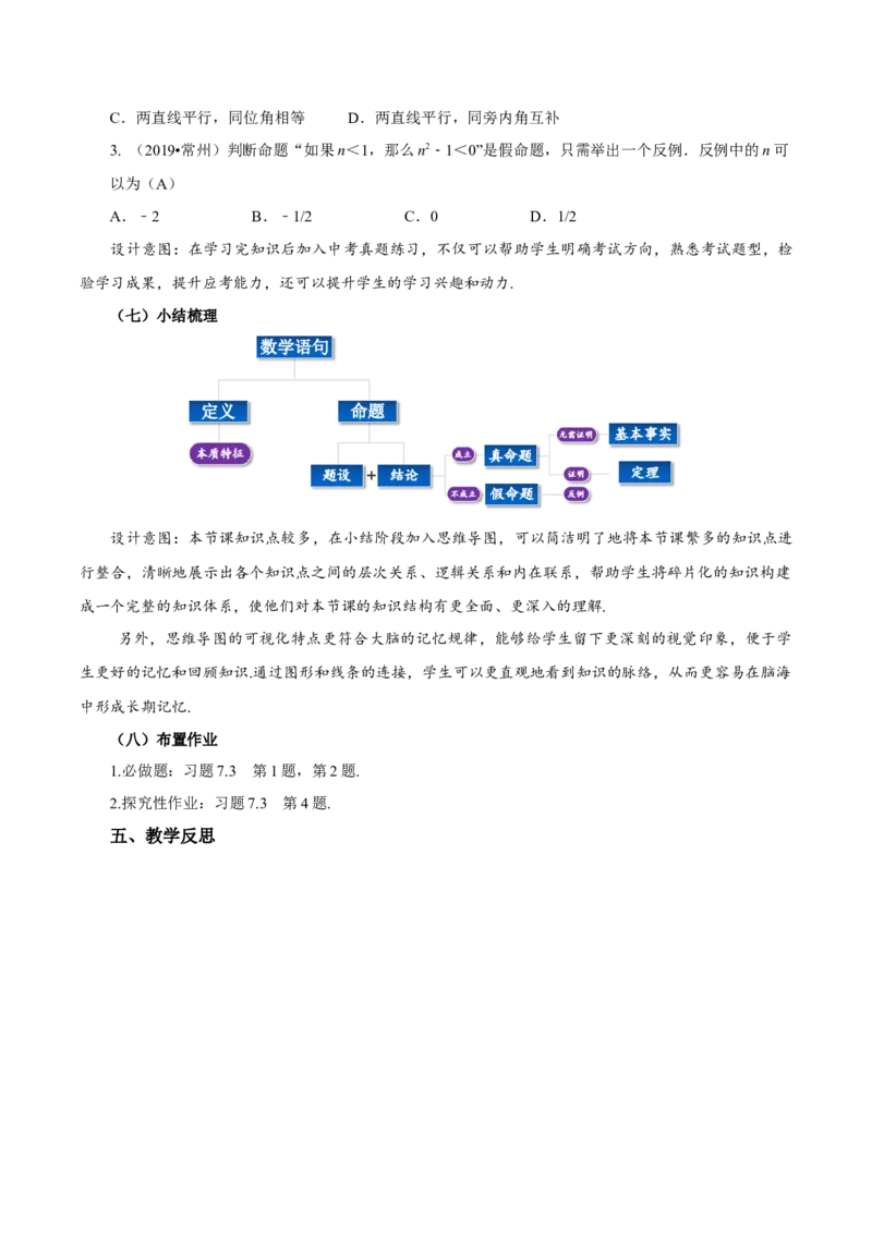 7.3+定义、命题、定理（教学设计）-七年级数学下册（人教版2024）_初中数学人教版_7下-初中数学人教版_7下-初中数学人教版（2025春季新版）持续更新_01课件+教案+导学案更新中