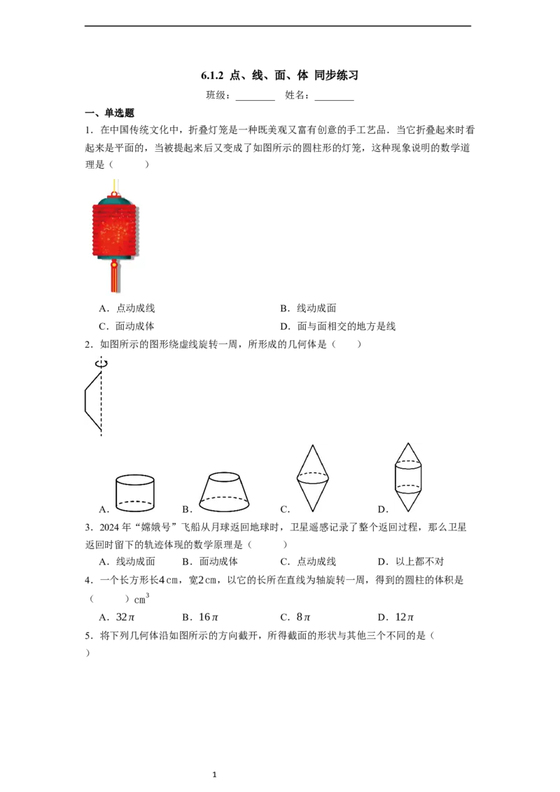 6.1.2点、线、面、体-同步练习_初中数学人教版_7上-初中数学人教版_7上-初中数学人教版（新版）_01课件+教案+练习（大单元设计）_练习