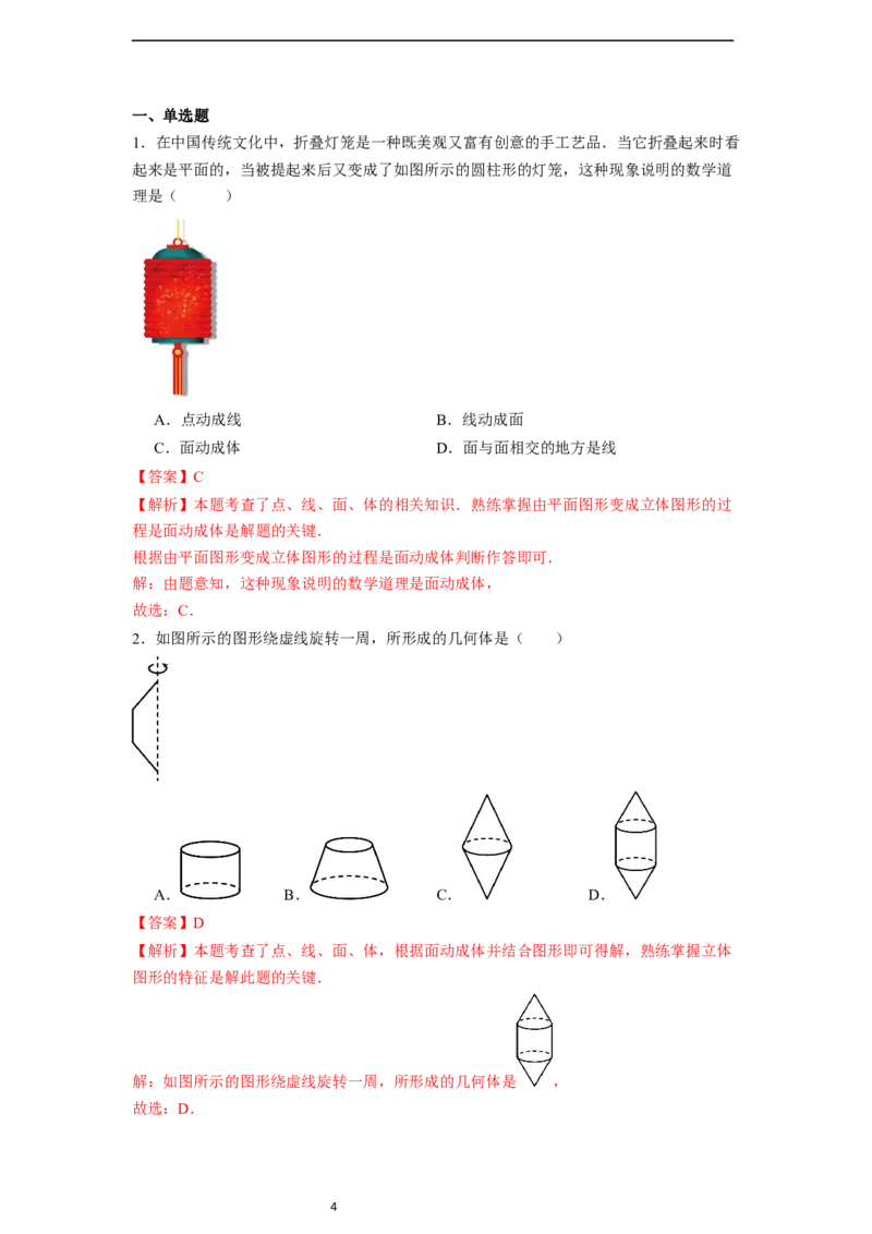 6.1.2点、线、面、体-同步练习_初中数学人教版_7上-初中数学人教版_7上-初中数学人教版（新版）_01课件+教案+练习（大单元设计）_练习