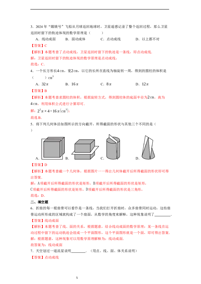 6.1.2点、线、面、体-同步练习_初中数学人教版_7上-初中数学人教版_7上-初中数学人教版（新版）_01课件+教案+练习（大单元设计）_练习