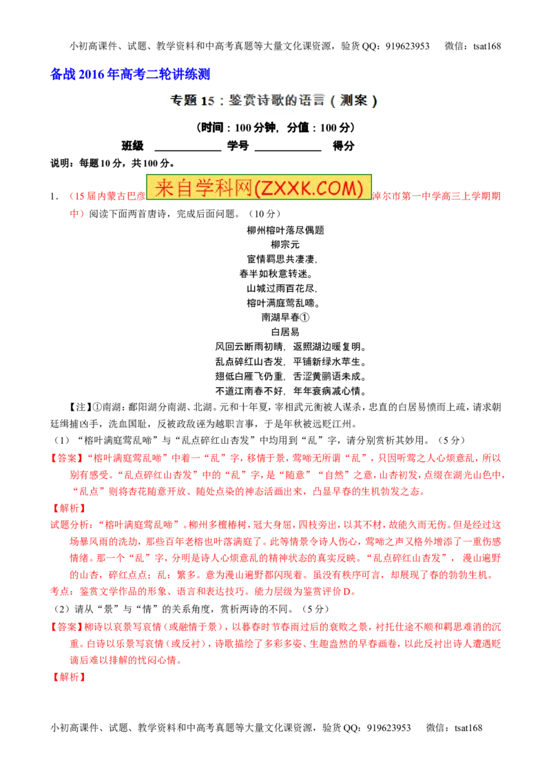 学科网二轮讲练测专题15：鉴赏诗歌的语言（测案）（教师版）_高语_1高中语文_2016年高考语文二轮复习讲练测全套打包（全套打包162份）