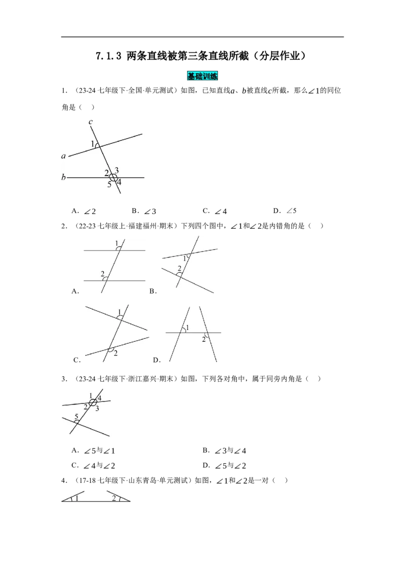 7.1.3两条直线被第三条直线所截（分层作业）（原卷版）_初中数学人教版_7下-初中数学人教版_7下-初中数学人教版（2025春季新版）持续更新_05习题试卷_分层作业（更新中）