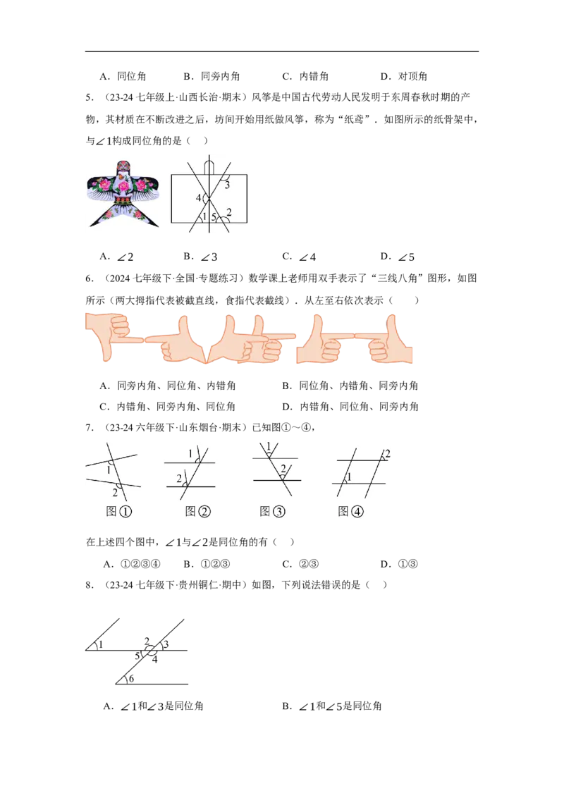 7.1.3两条直线被第三条直线所截（分层作业）（原卷版）_初中数学人教版_7下-初中数学人教版_7下-初中数学人教版（2025春季新版）持续更新_05习题试卷_分层作业（更新中）