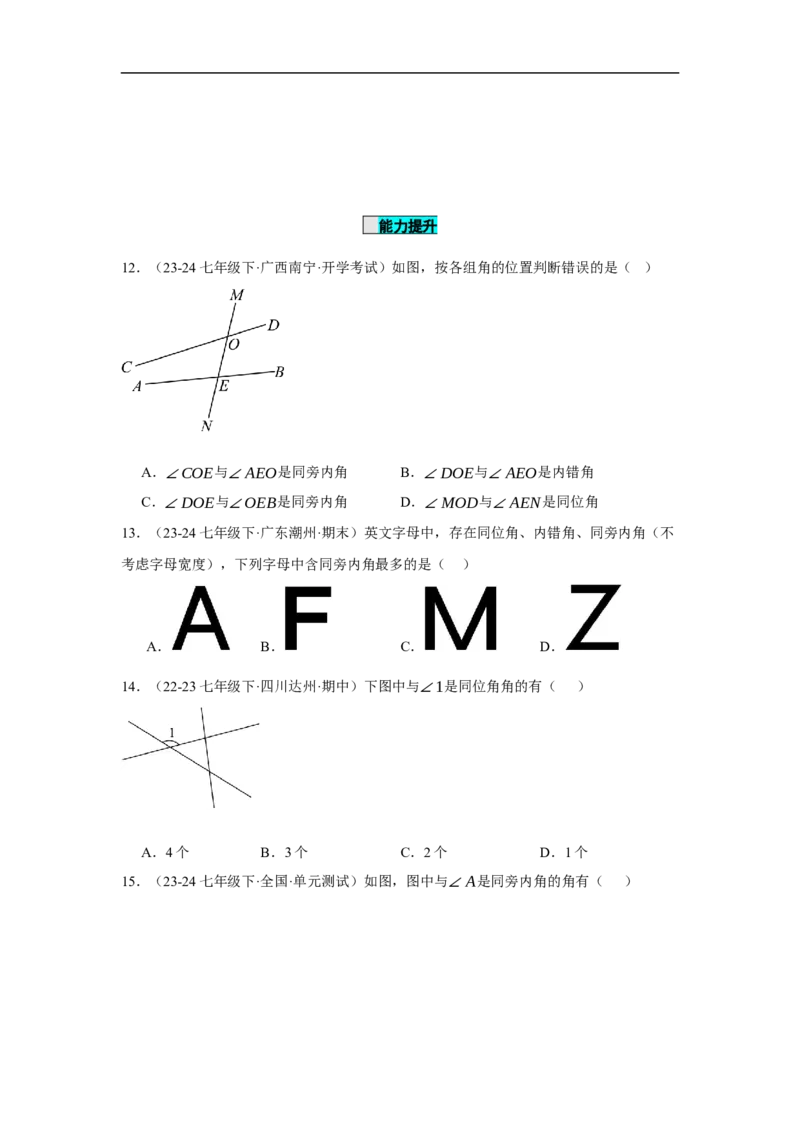 7.1.3两条直线被第三条直线所截（分层作业）（原卷版）_初中数学人教版_7下-初中数学人教版_7下-初中数学人教版（2025春季新版）持续更新_05习题试卷_分层作业（更新中）