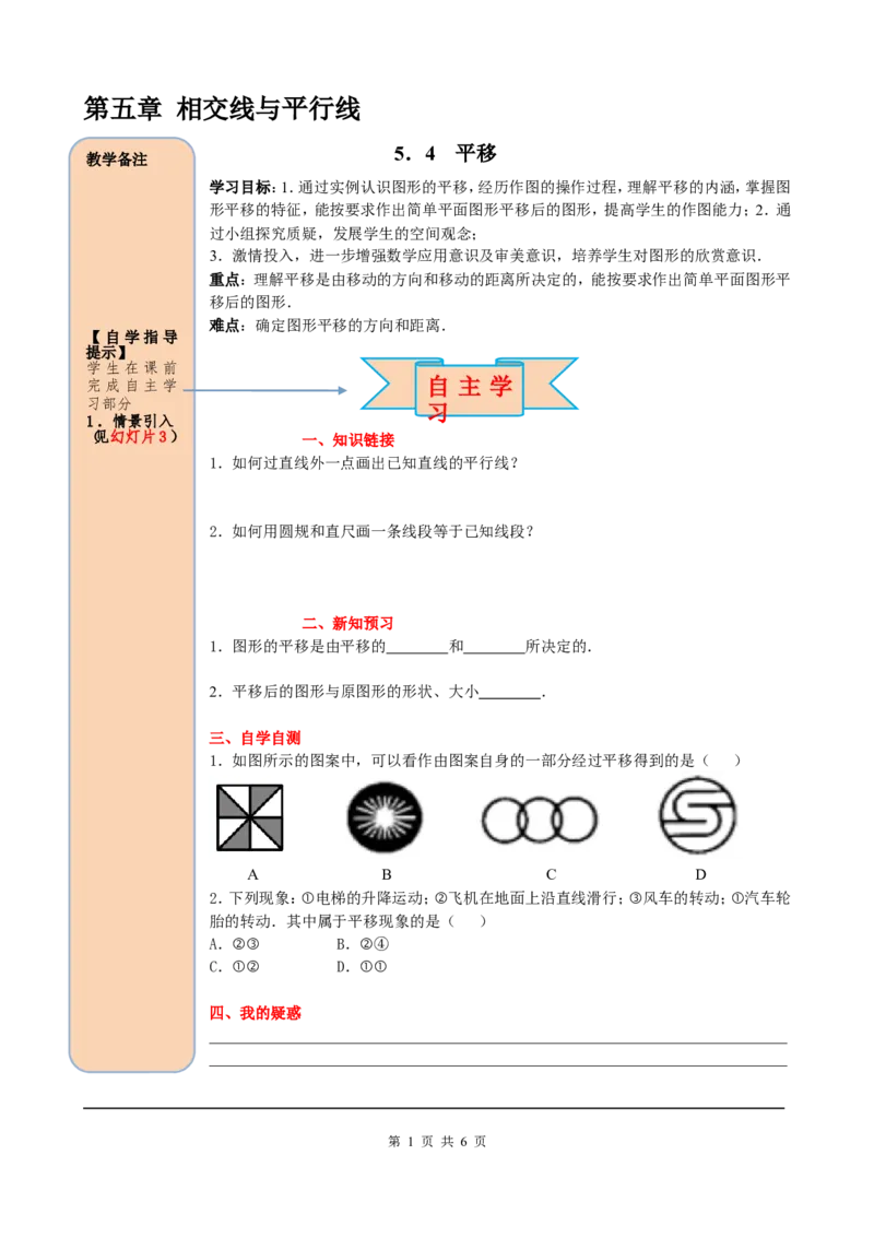 5.4平移_初中数学人教版_7下-初中数学人教版_7下-初中数学人教版（旧版）赠送_05学案_导学案（第2套）