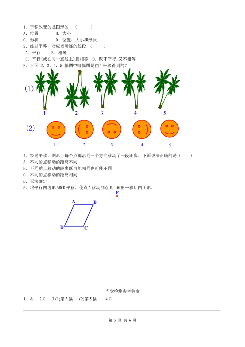 5.4平移_初中数学人教版_7下-初中数学人教版_7下-初中数学人教版（旧版）赠送_05学案_导学案（第2套）