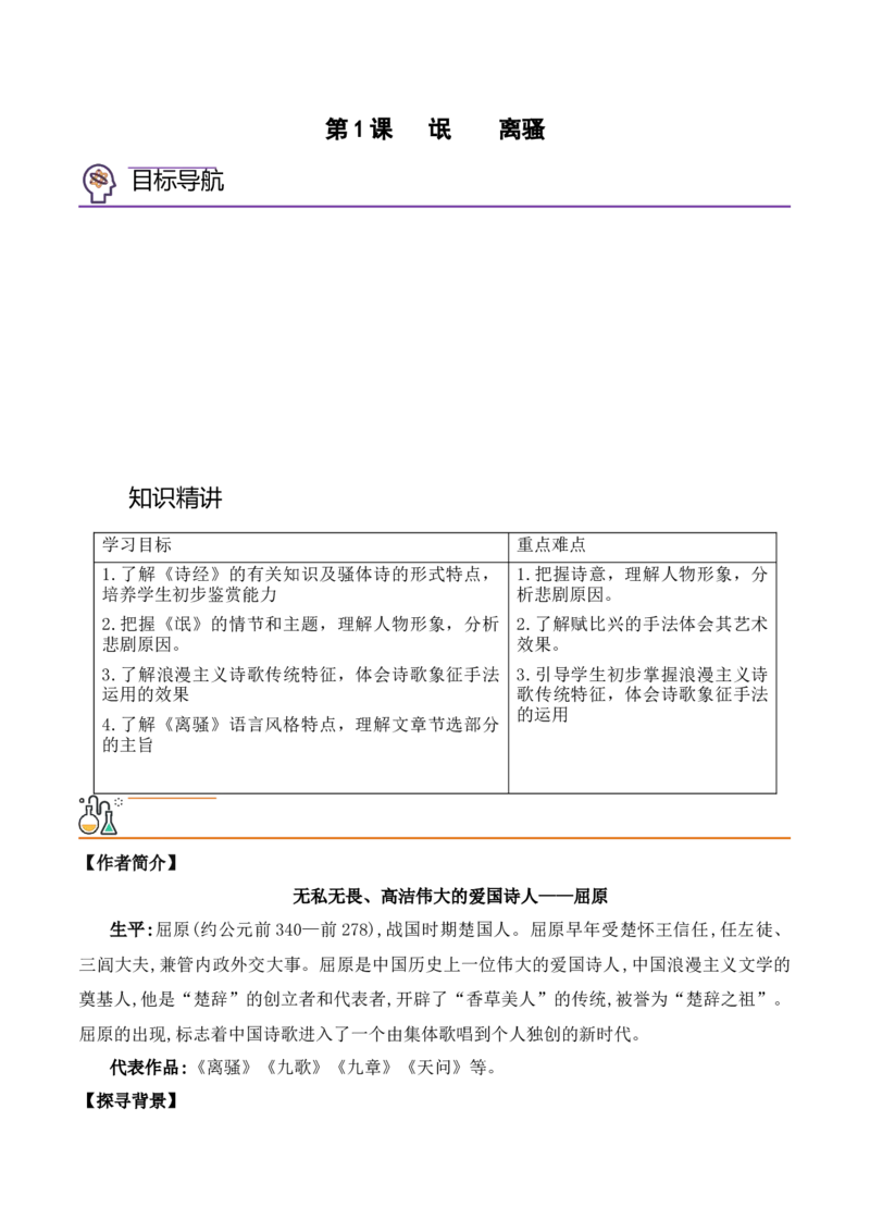 第1课《氓》《离骚》（学生版）-2023年高二语文同步精品讲义（选择性必修下册）_高语_2024年高中语文新人教版同步练习讲义word精讲精练高一高二电子版