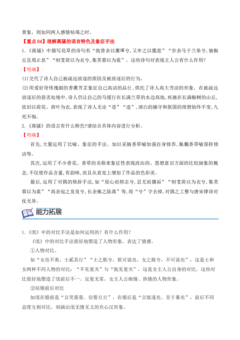 第1课《氓》《离骚》（学生版）-2023年高二语文同步精品讲义（选择性必修下册）_高语_2024年高中语文新人教版同步练习讲义word精讲精练高一高二电子版