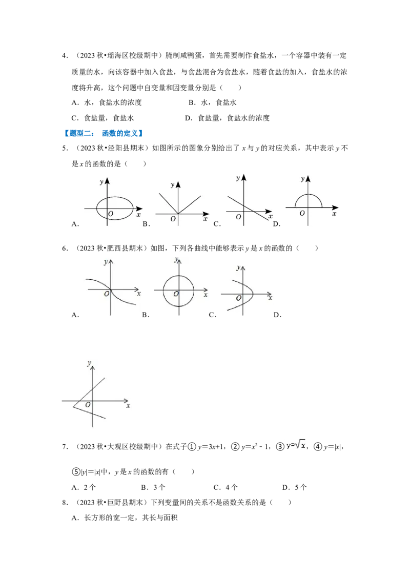 专题01变量与常量（七大类型）（题型专练）（原卷版）_初中数学人教版_八年级数学下册_保存转存之后查看(1)_8下-初中数学人教版（2026春新版持续更新）_旧版-可参考_07专项讲练