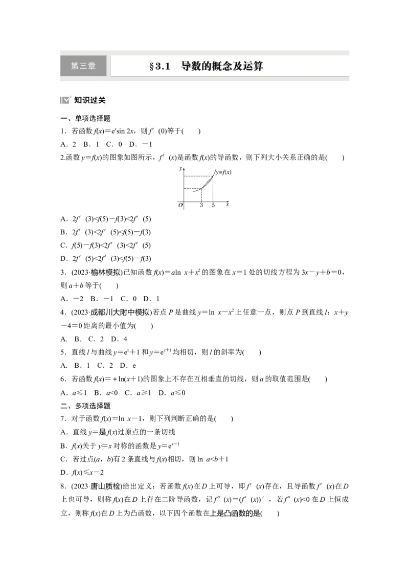 第三章　&sect;3.1　导数的概念及运算_2.2025数学总复习_2025年新高考资料_一轮复习_2025高考大一轮复习讲义+课件（完结）_2025高考大一轮复习数学（苏教版）_学生用书Word版文档_一轮复习83练